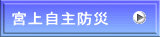 宮上自主防災