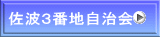 佐波３番地自治会 