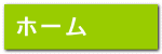 ホーム