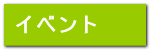 イベント