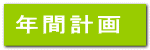年間計画