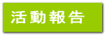 活動報告
