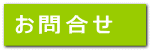 お問合せ